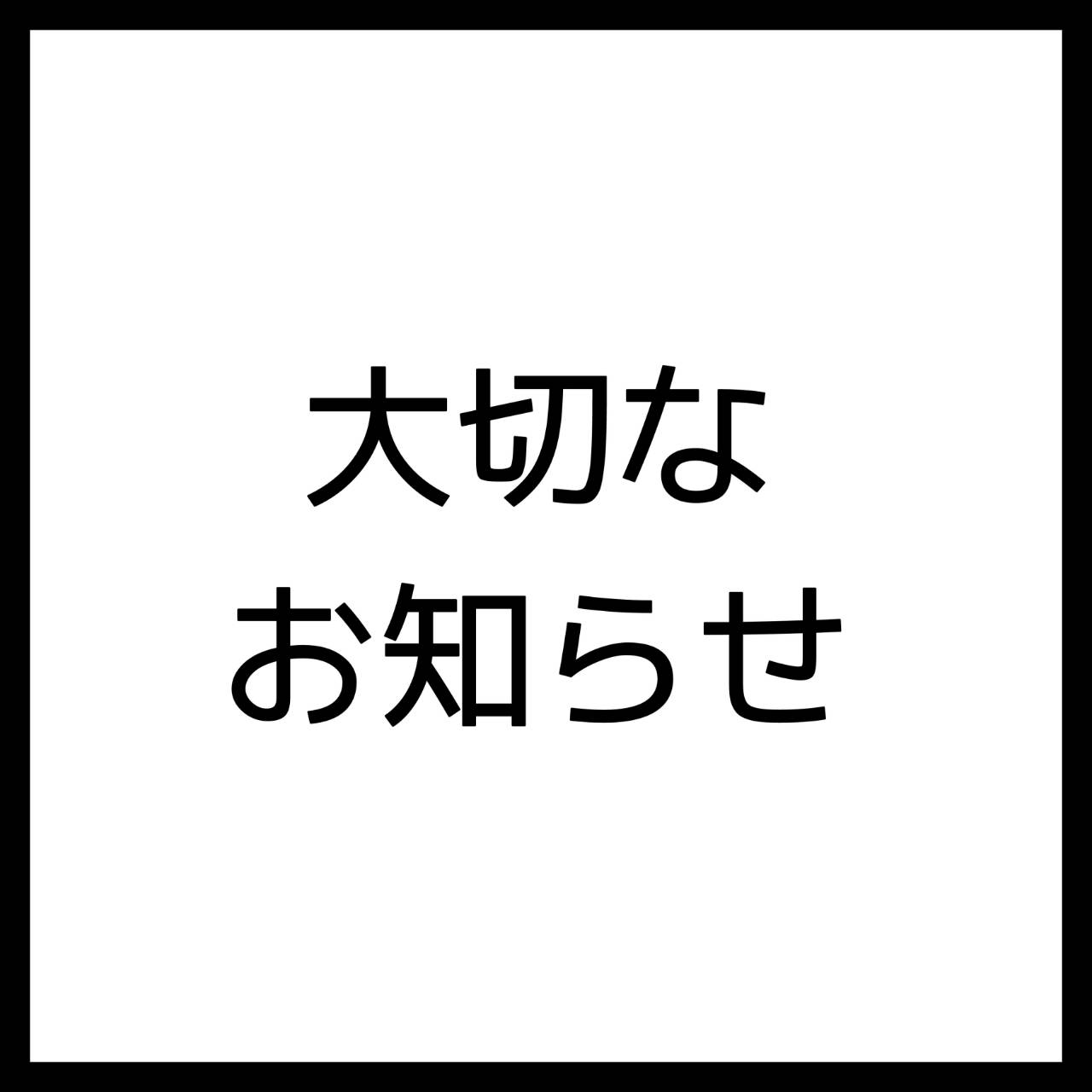 大切なお知らせ