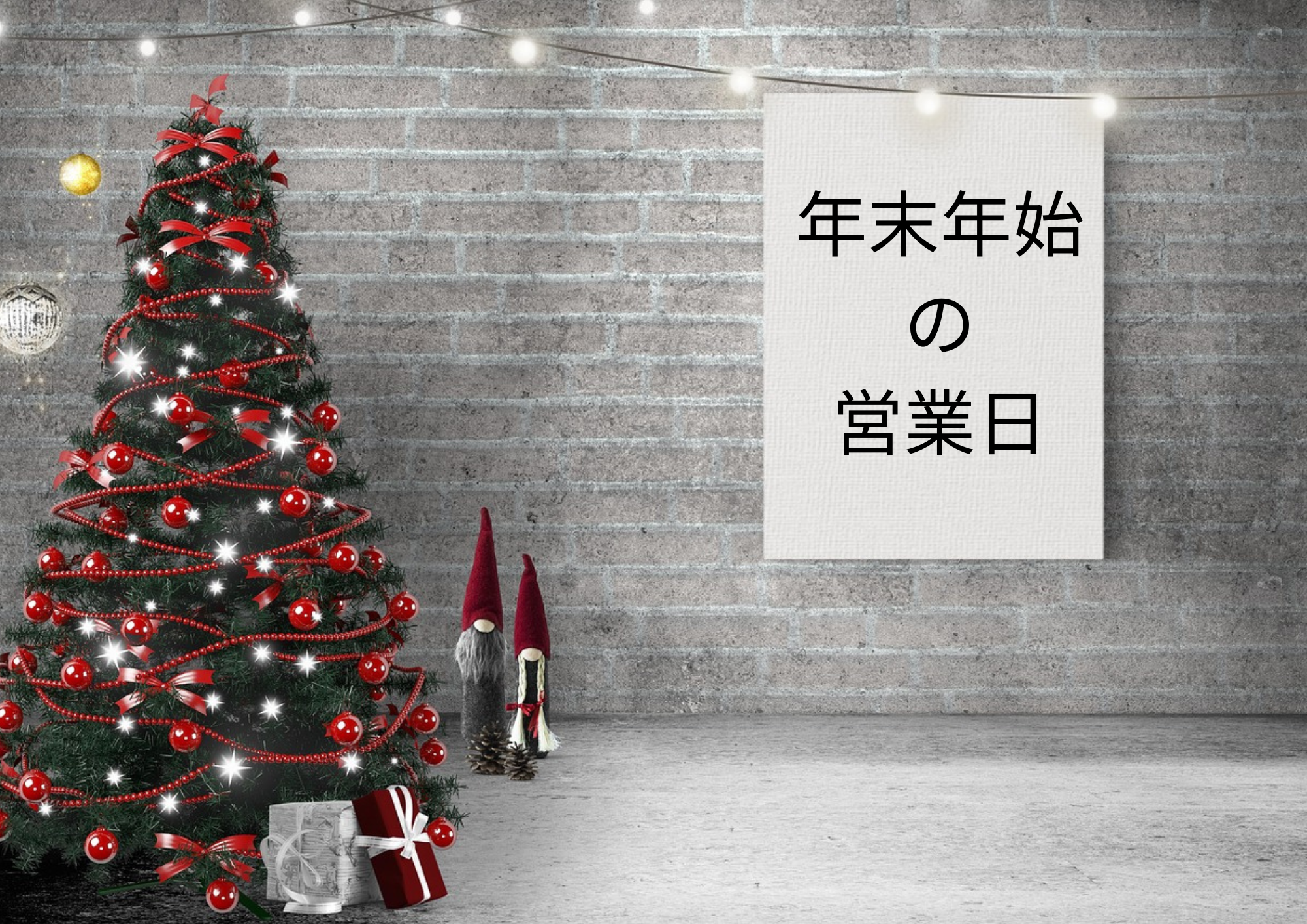 年末年始の営業日について