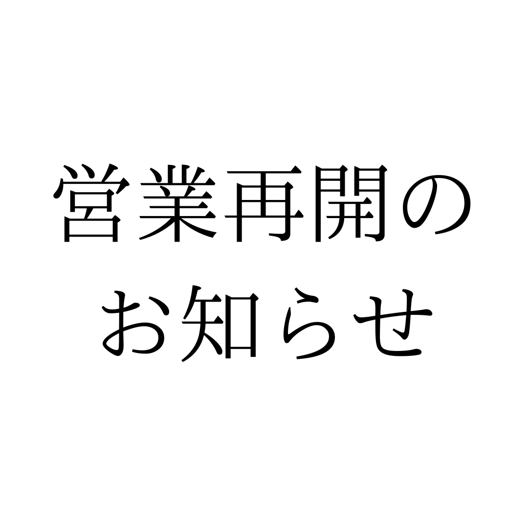 営業再開のお知らせ
